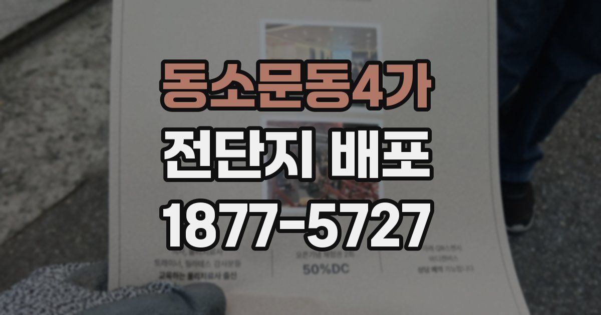 동소문동4가 전단지 배포