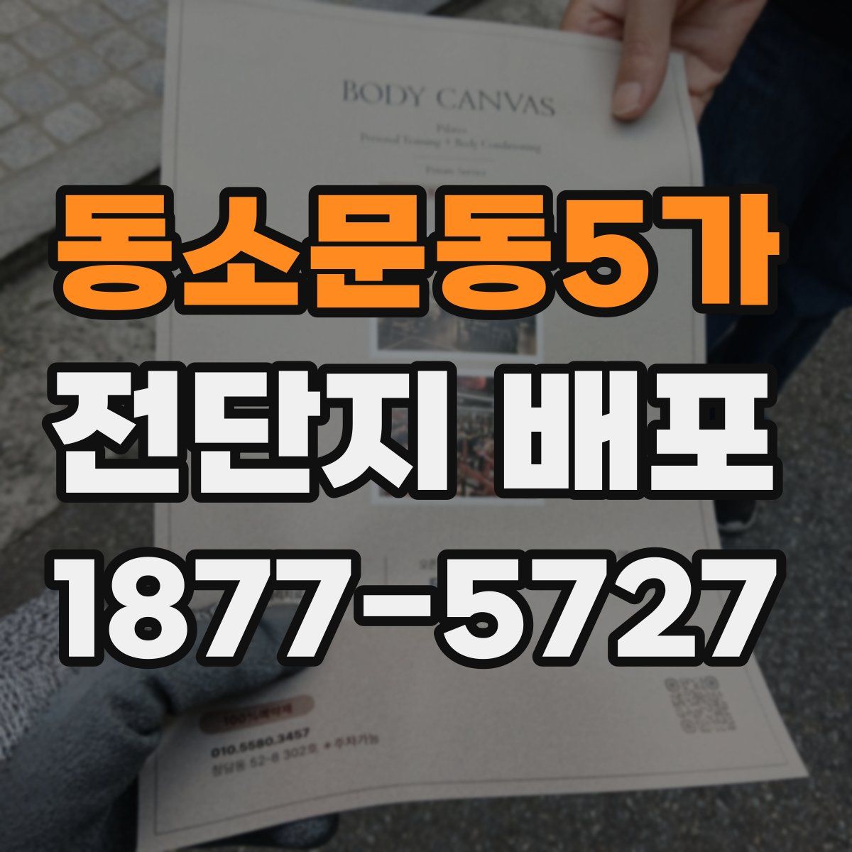 동소문동5가 전단지 배포