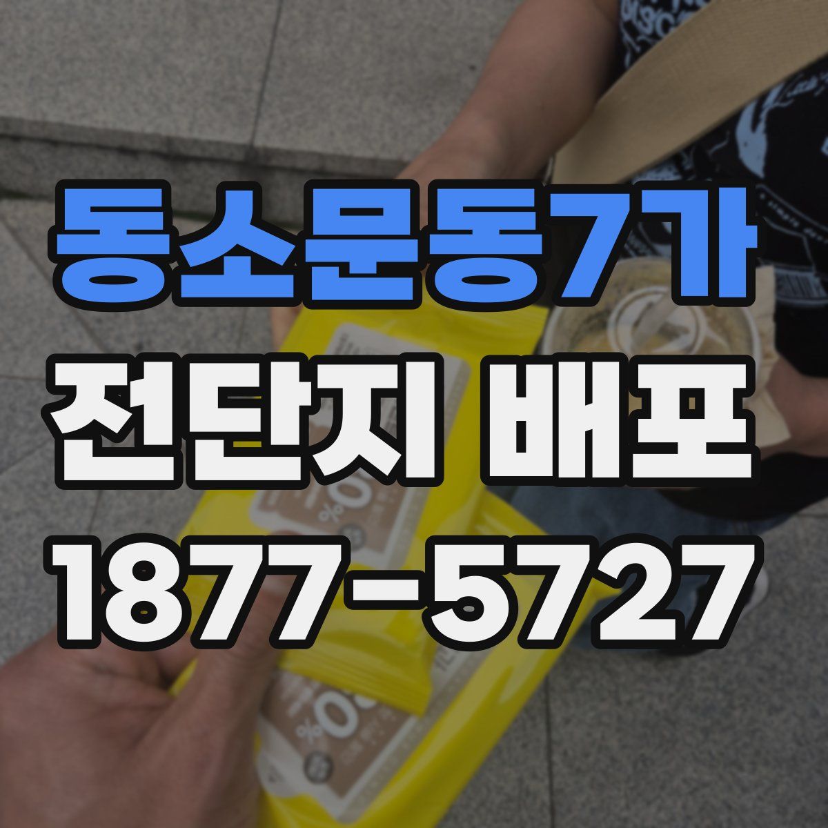 동소문동7가 전단지 배포
