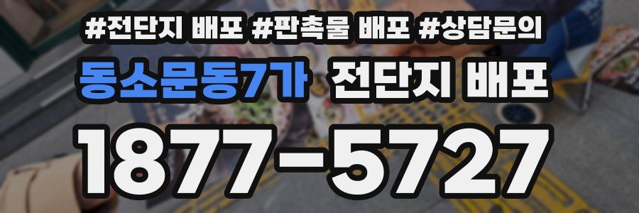 동소문동7가 전단지 배포