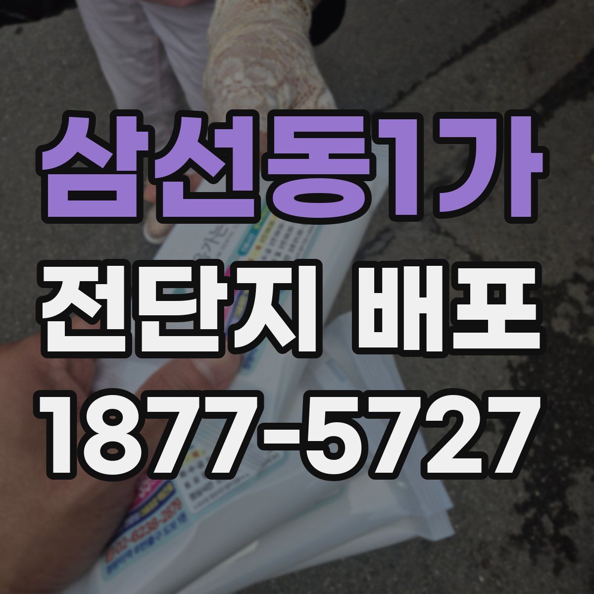 삼선동1가 전단지 배포
