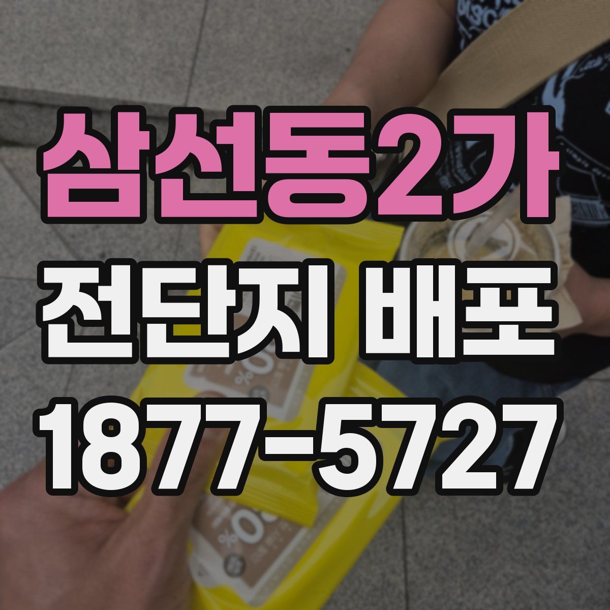 삼선동2가 전단지 배포