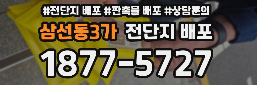 삼선동3가 전단지 배포