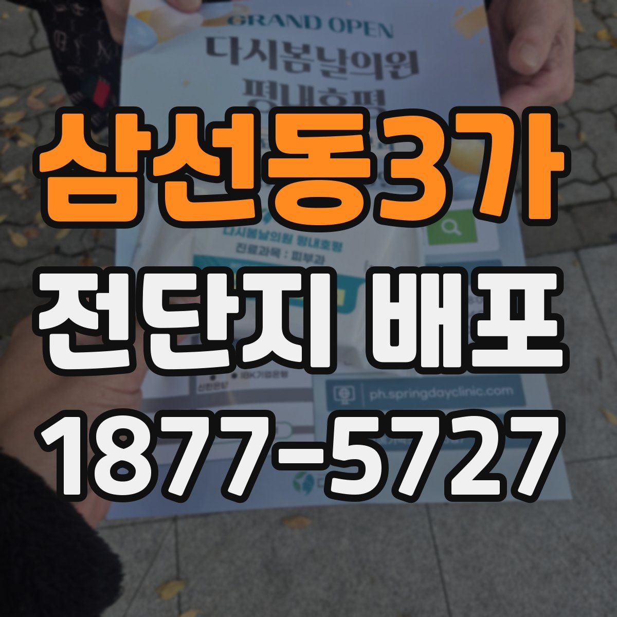 삼선동3가 전단지 배포