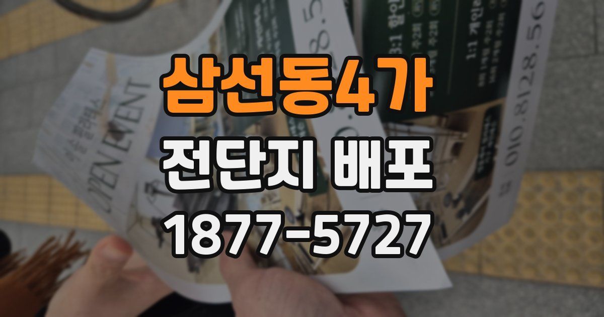 삼선동4가 전단지 배포