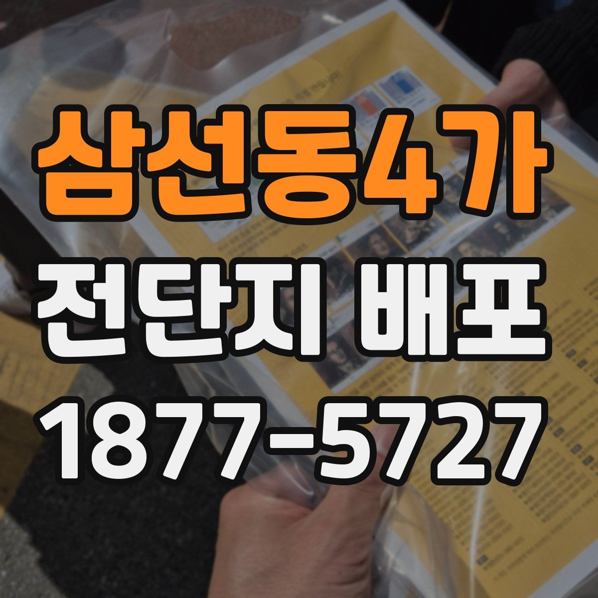 삼선동4가 전단지 배포