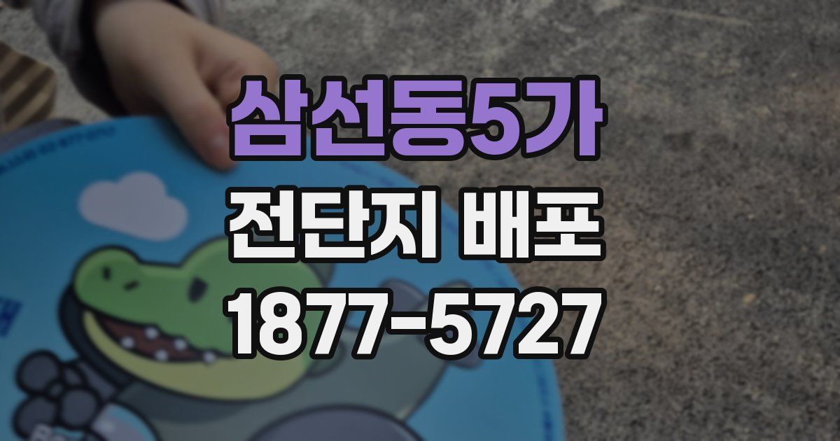 삼선동5가 전단지 배포