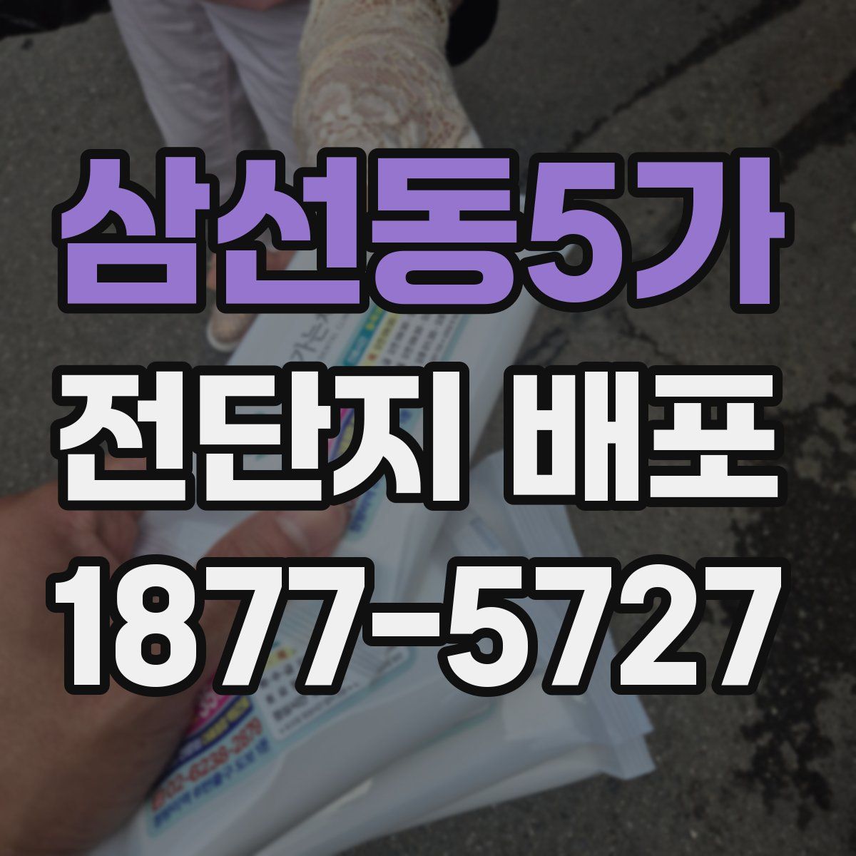 삼선동5가 전단지 배포
