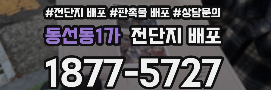동선동1가 전단지 배포