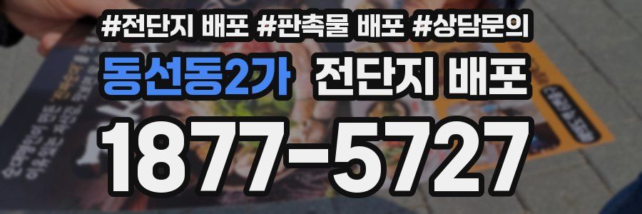 동선동2가 전단지 배포