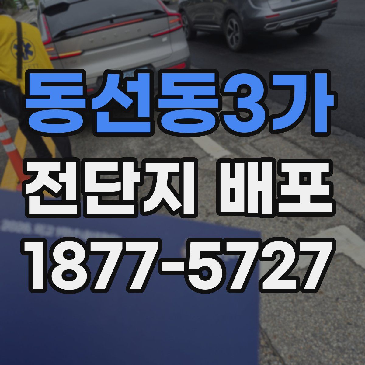 동선동3가 전단지 배포