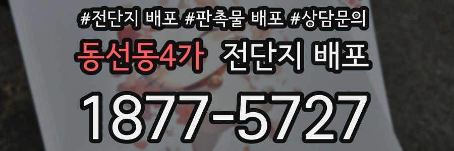 동선동4가 전단지 배포