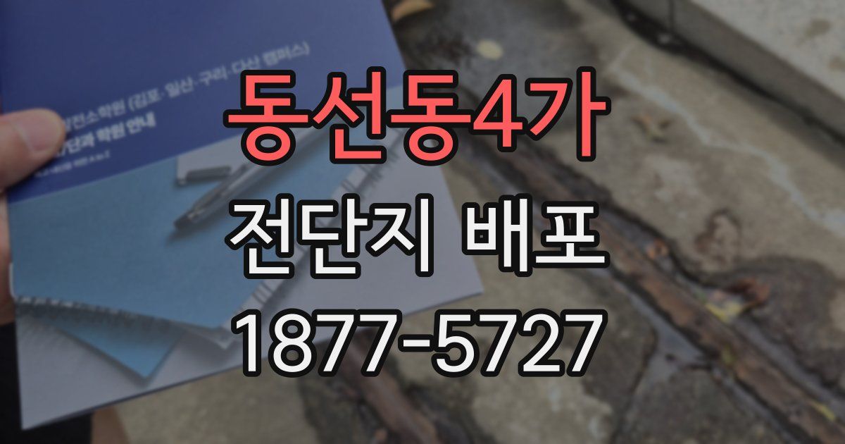동선동4가 전단지 배포