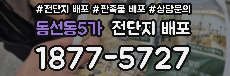 동선동5가 전단지 배포