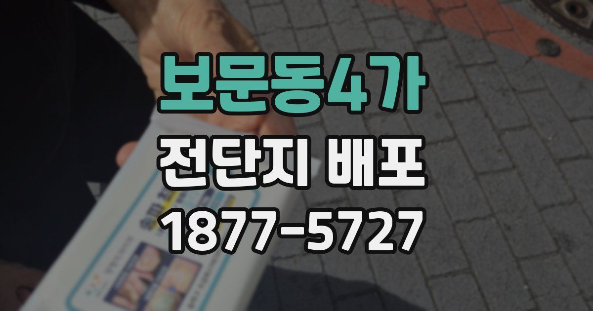 보문동4가 전단지 배포