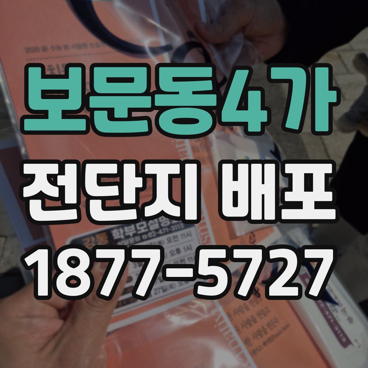 보문동4가 전단지 배포