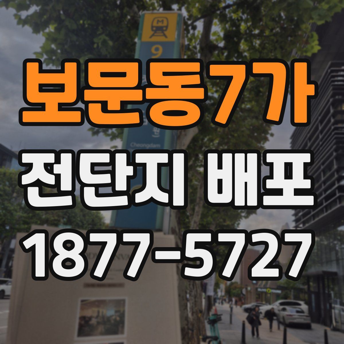 보문동7가 전단지 배포
