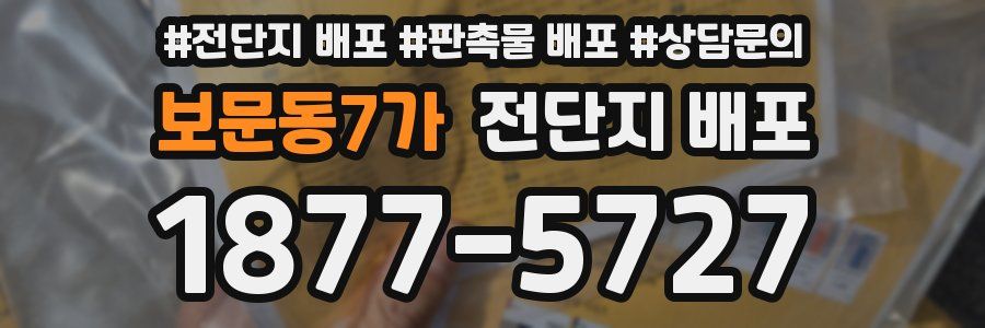 보문동7가 전단지 배포