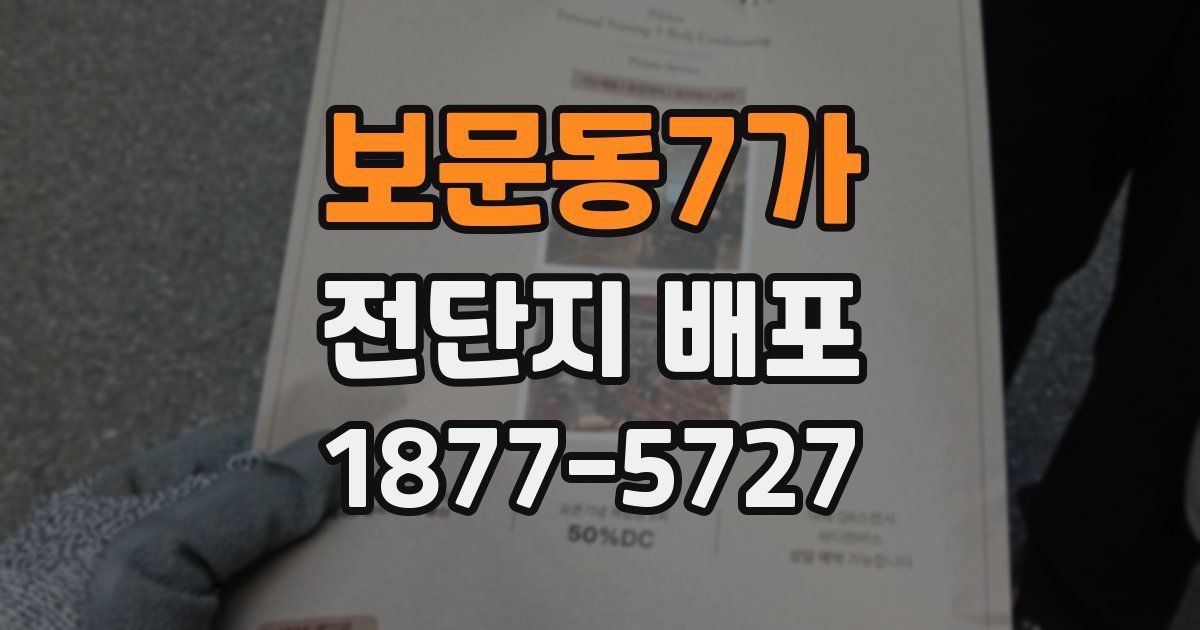 보문동7가 전단지 배포