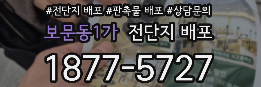 보문동1가 전단지 배포