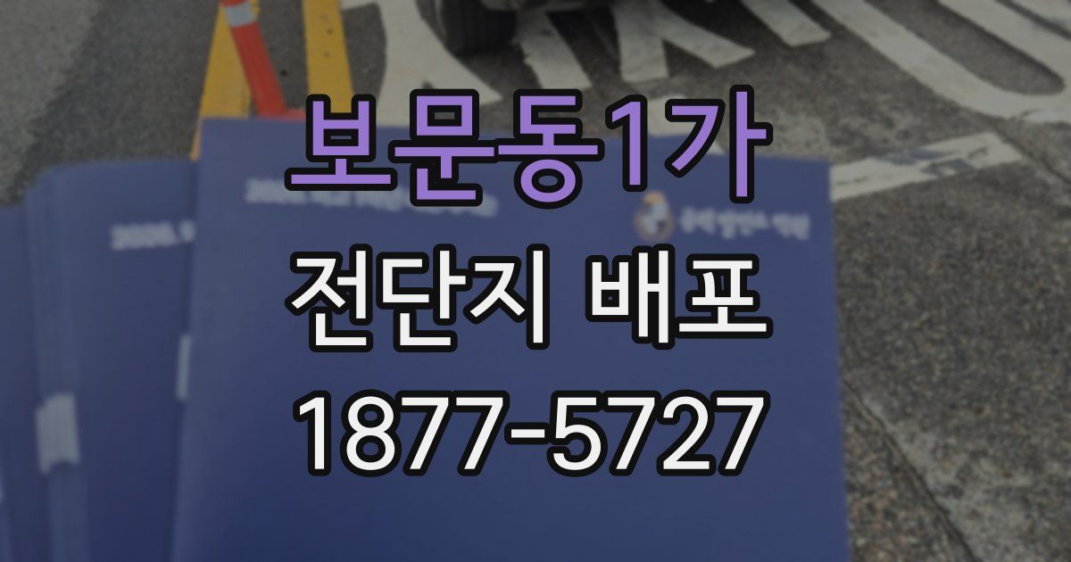 보문동1가 전단지 배포