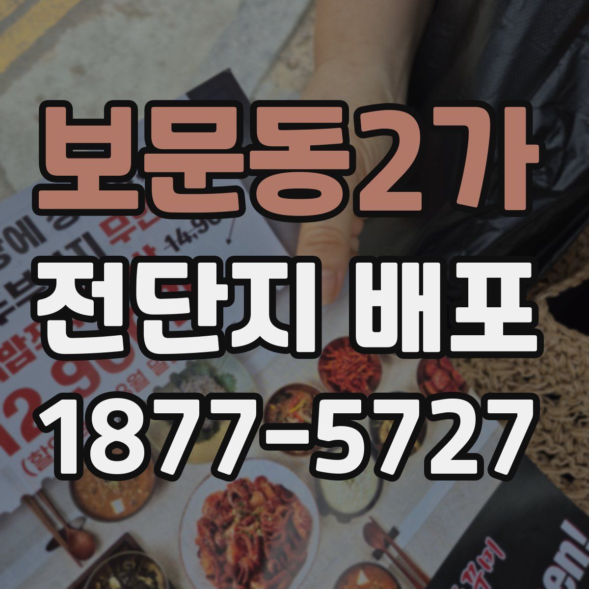 보문동2가 전단지 배포