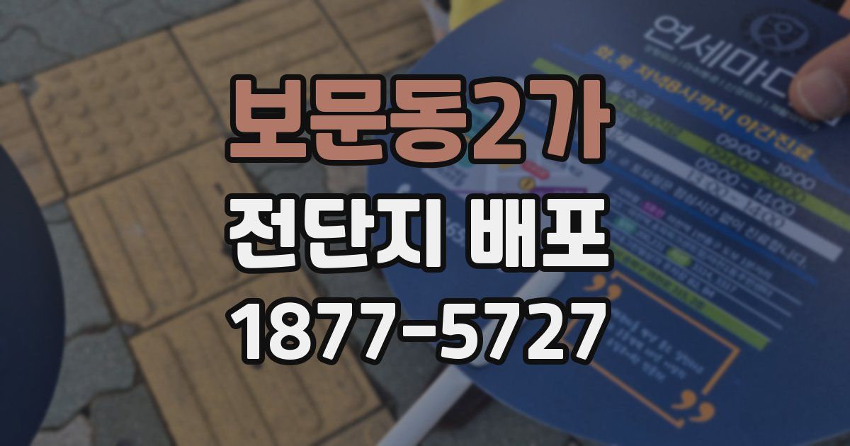 보문동2가 전단지 배포