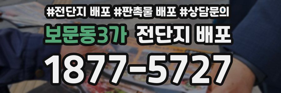 보문동3가 전단지 배포