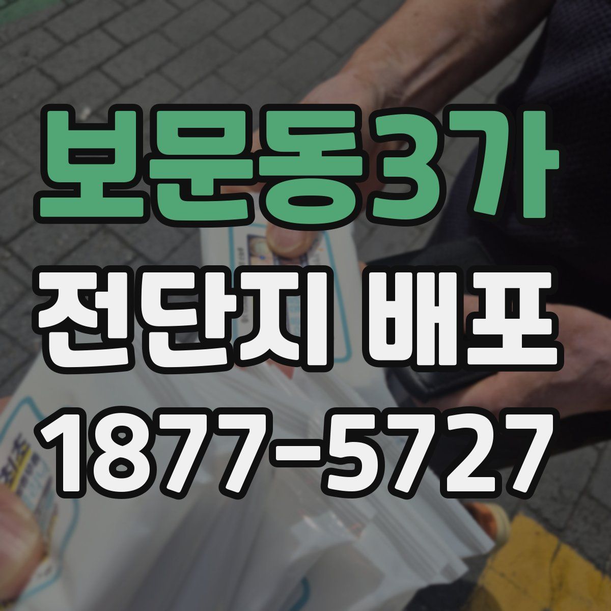 보문동3가 전단지 배포