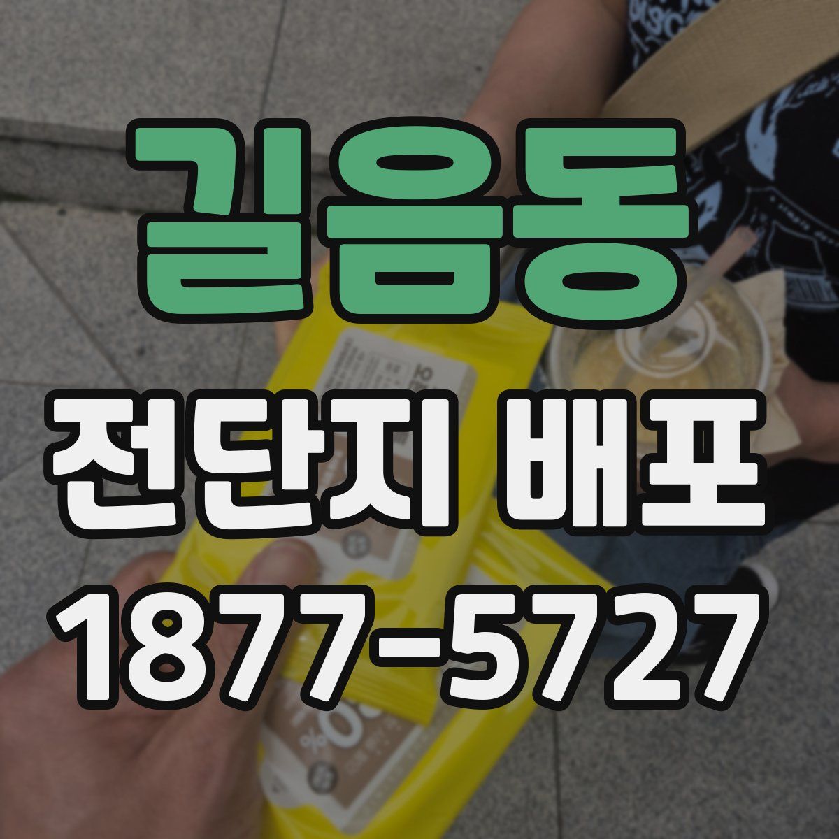 길음동 전단지 배포