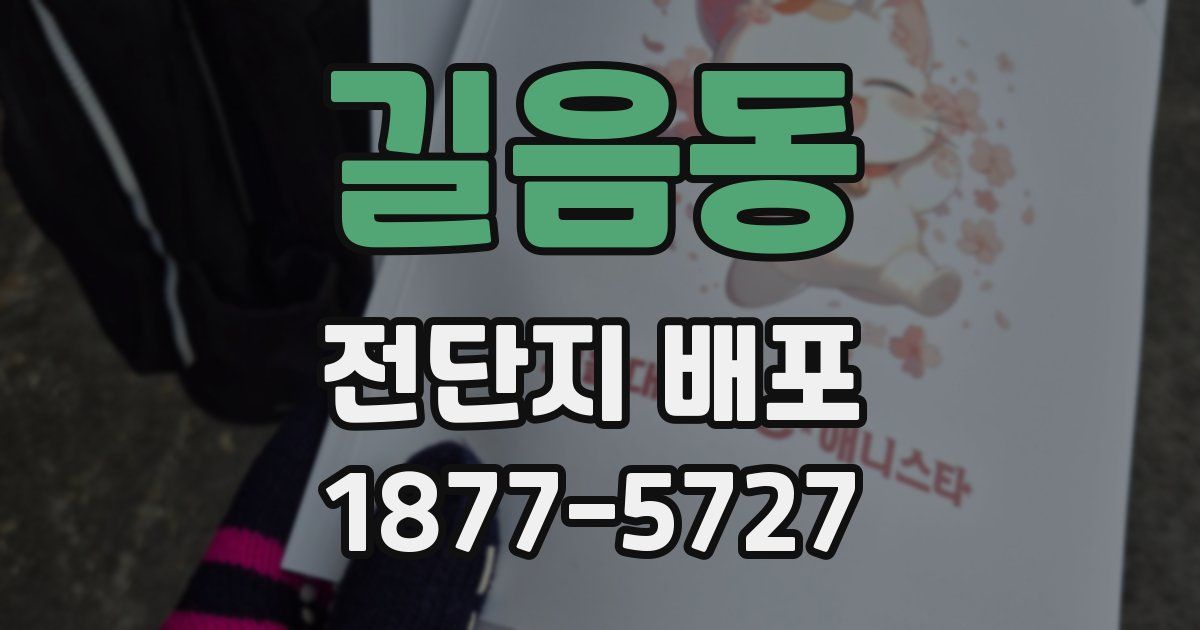 길음동 전단지 배포