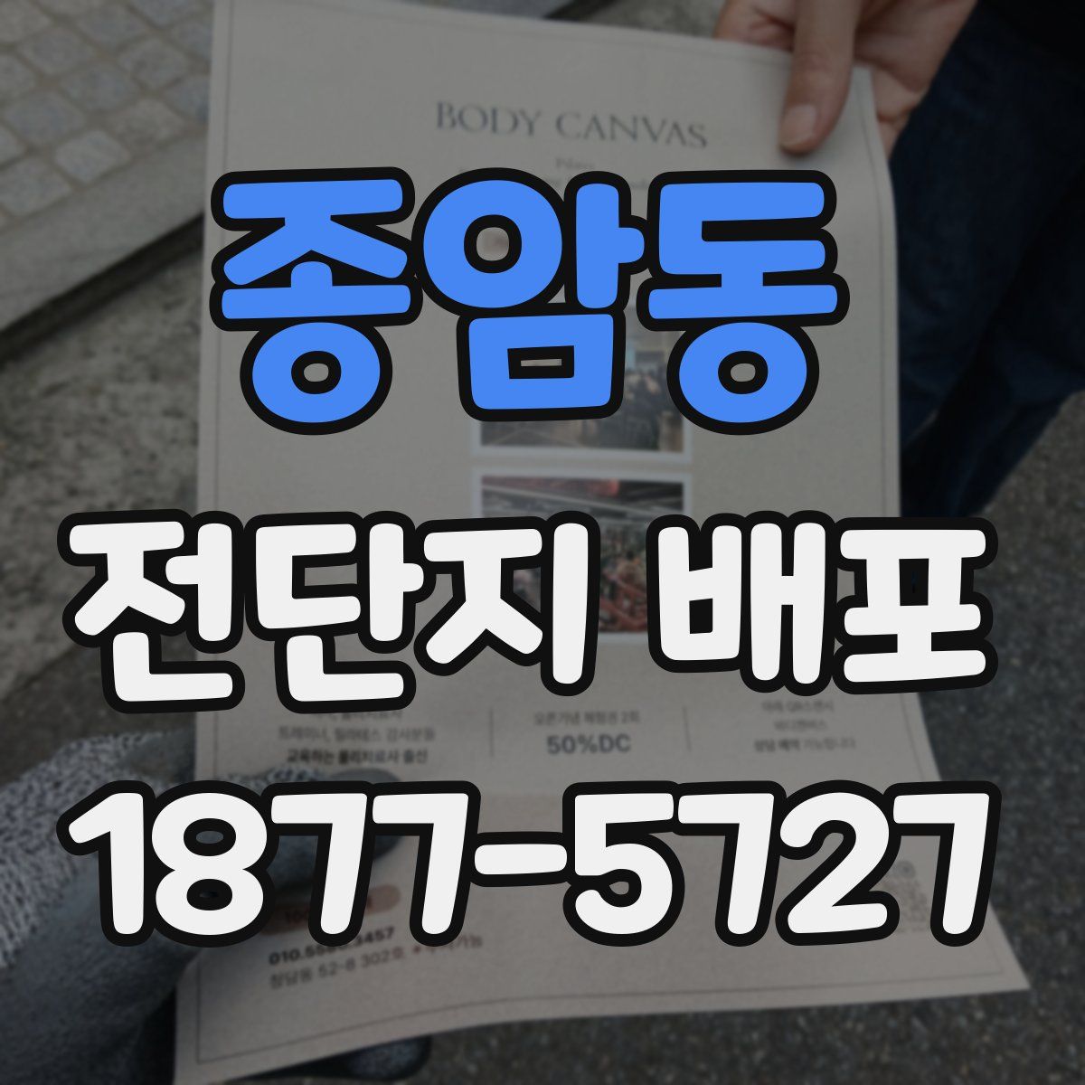종암동 전단지 배포