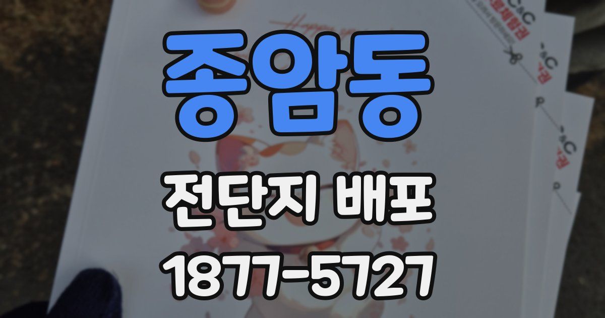 종암동 전단지 배포