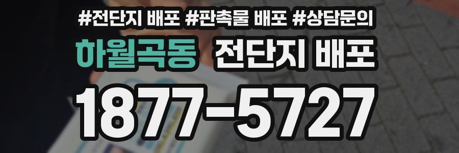 하월곡동 전단지 배포