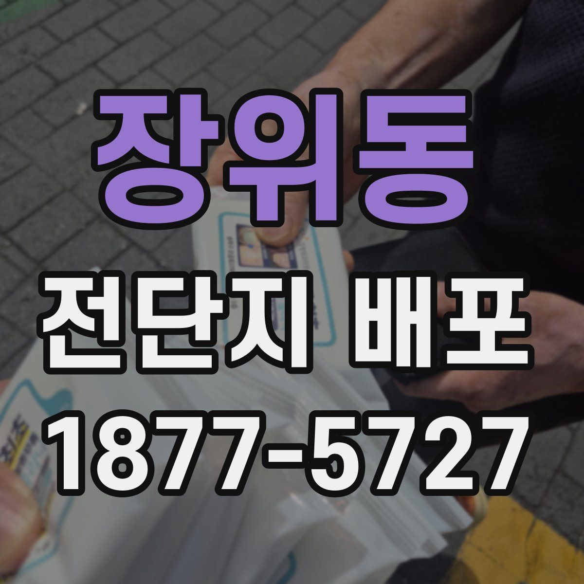 장위동 전단지 배포