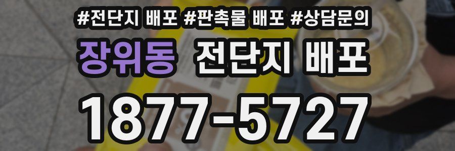 장위동 전단지 배포