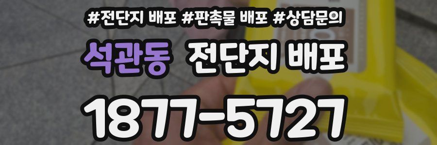 석관동 전단지 배포