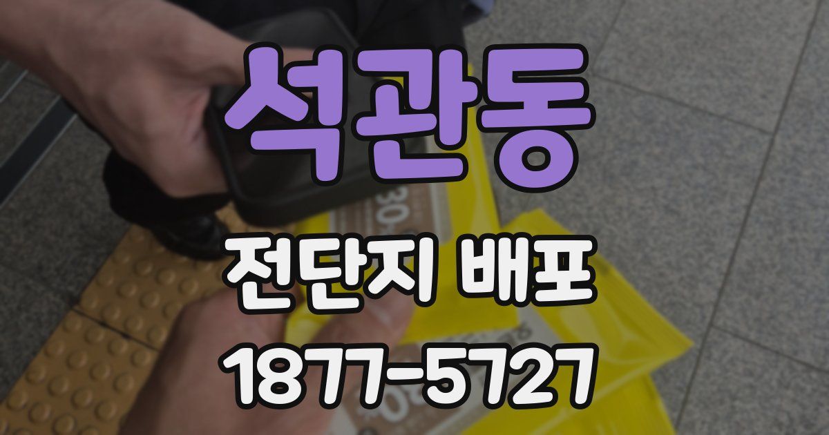 석관동 전단지 배포