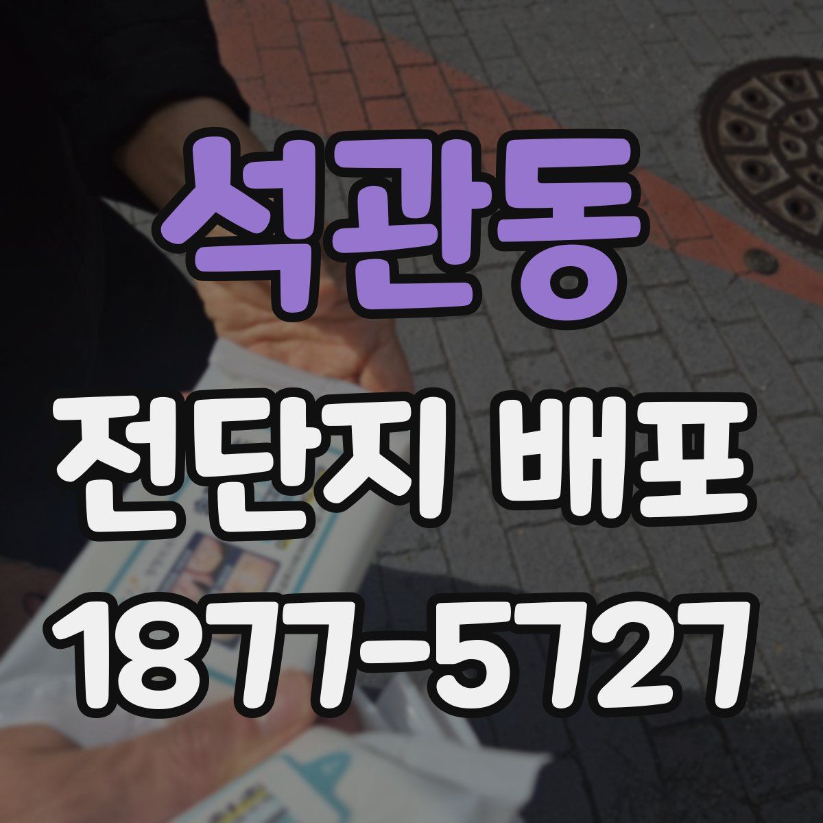 석관동 전단지 배포