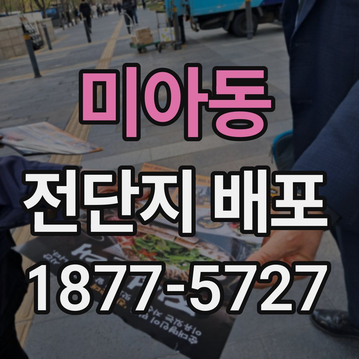 미아동 전단지 배포