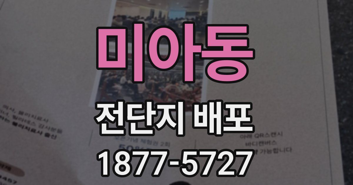 미아동 전단지 배포