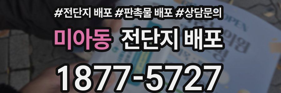 미아동 전단지 배포