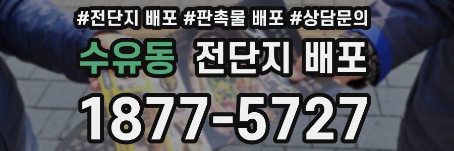 수유동 전단지 배포