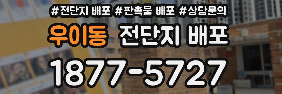 우이동 전단지 배포