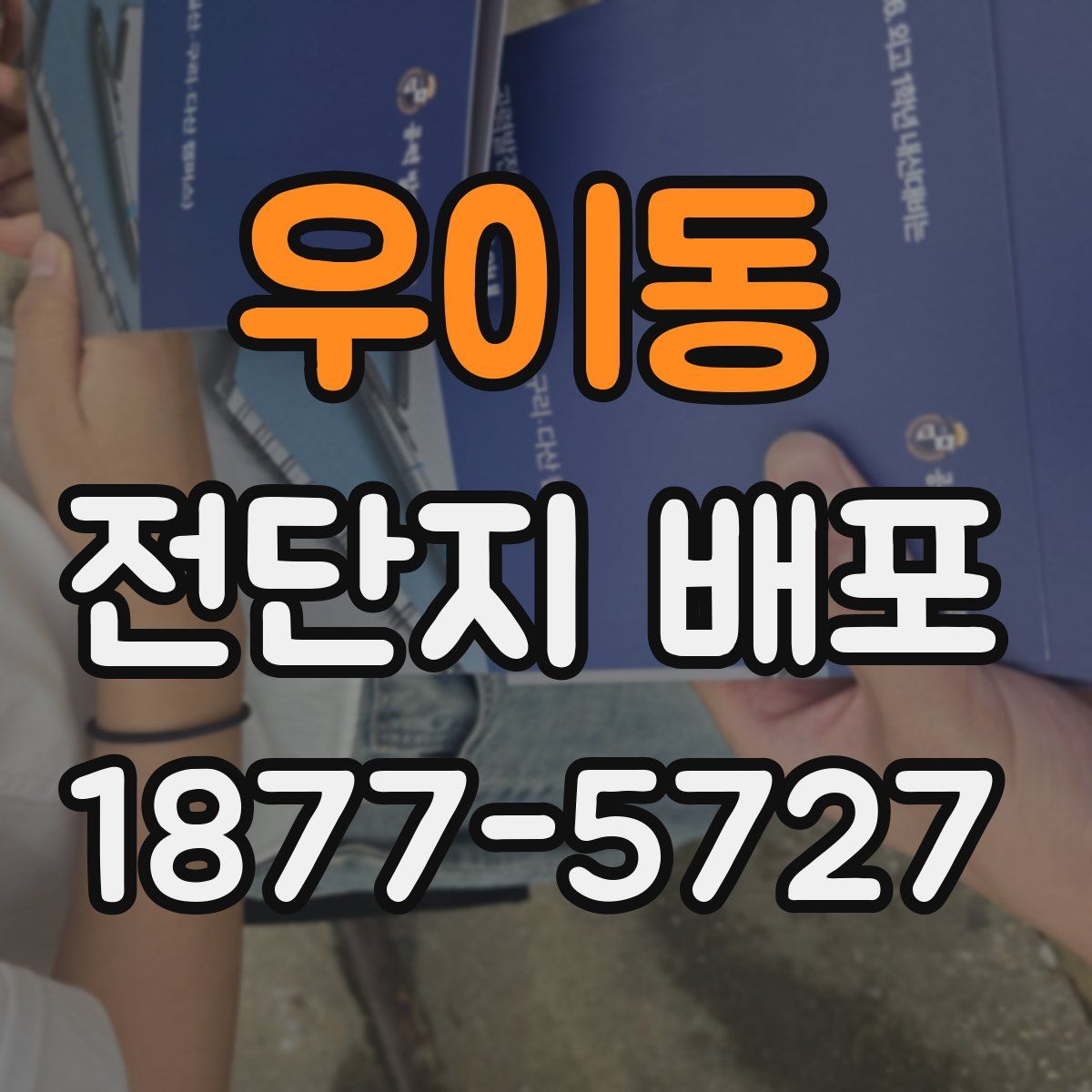 우이동 전단지 배포