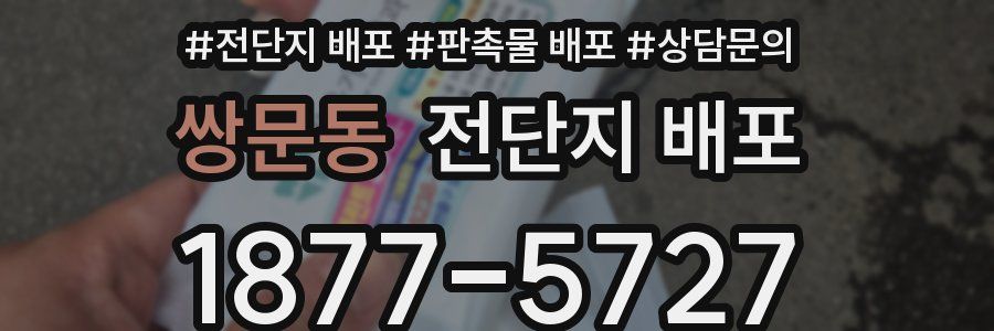 쌍문동 전단지 배포