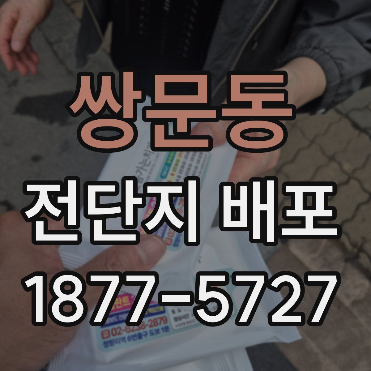 쌍문동 전단지 배포