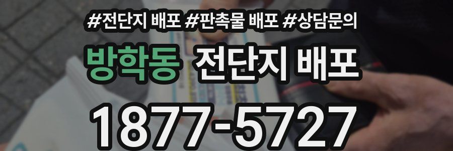 방학동 전단지 배포