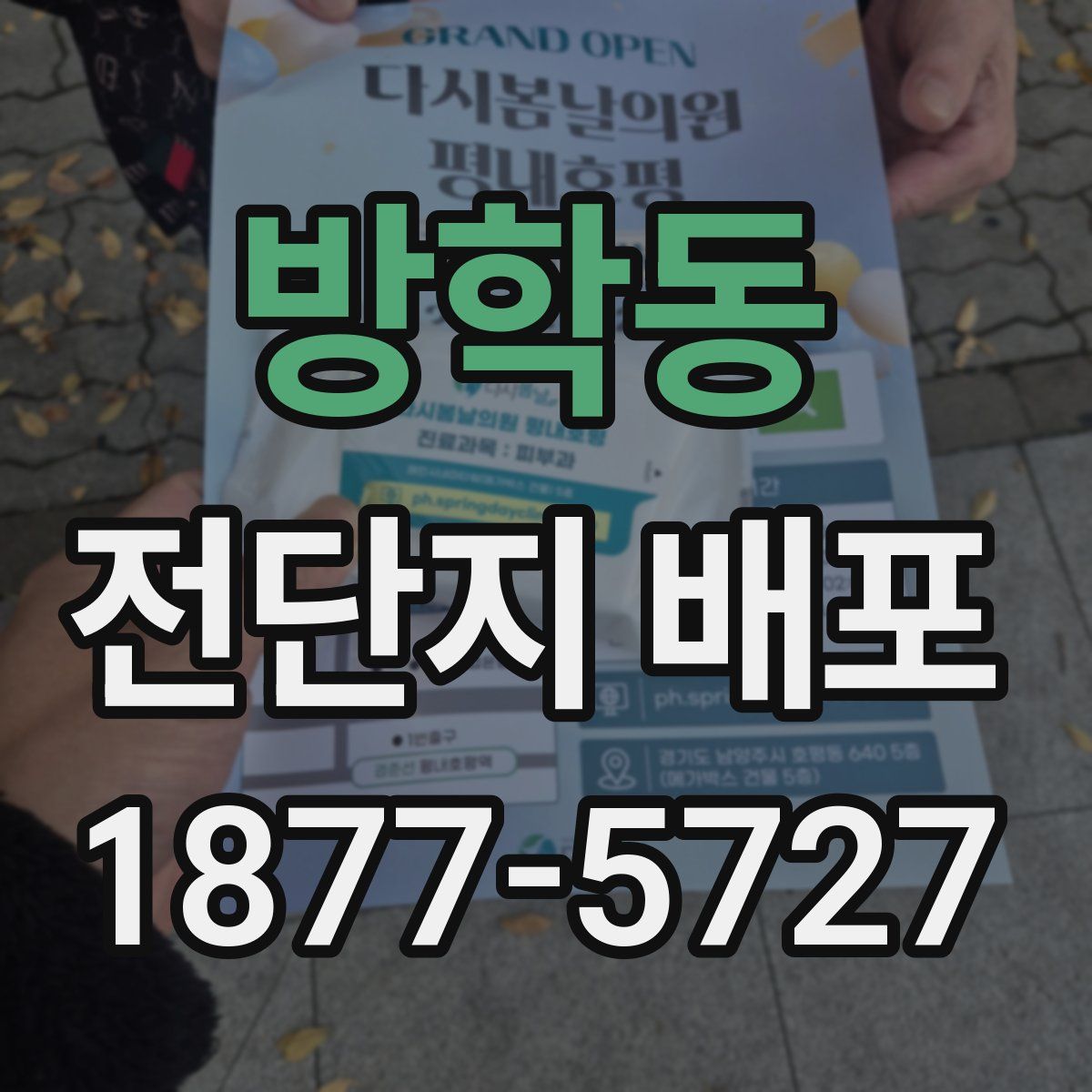 방학동 전단지 배포