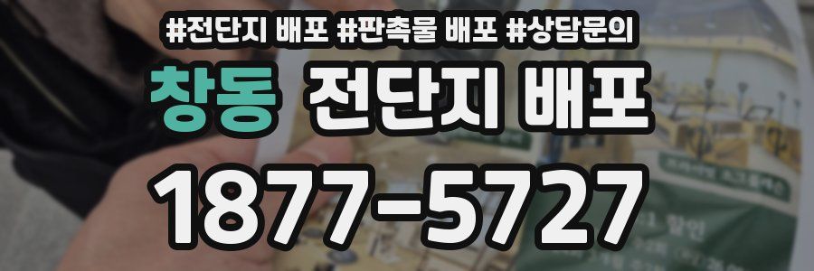 창동 전단지 배포